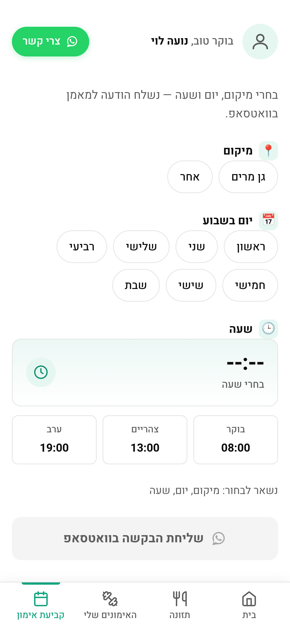 קביעת אימון — תיאום בוואטסאפ