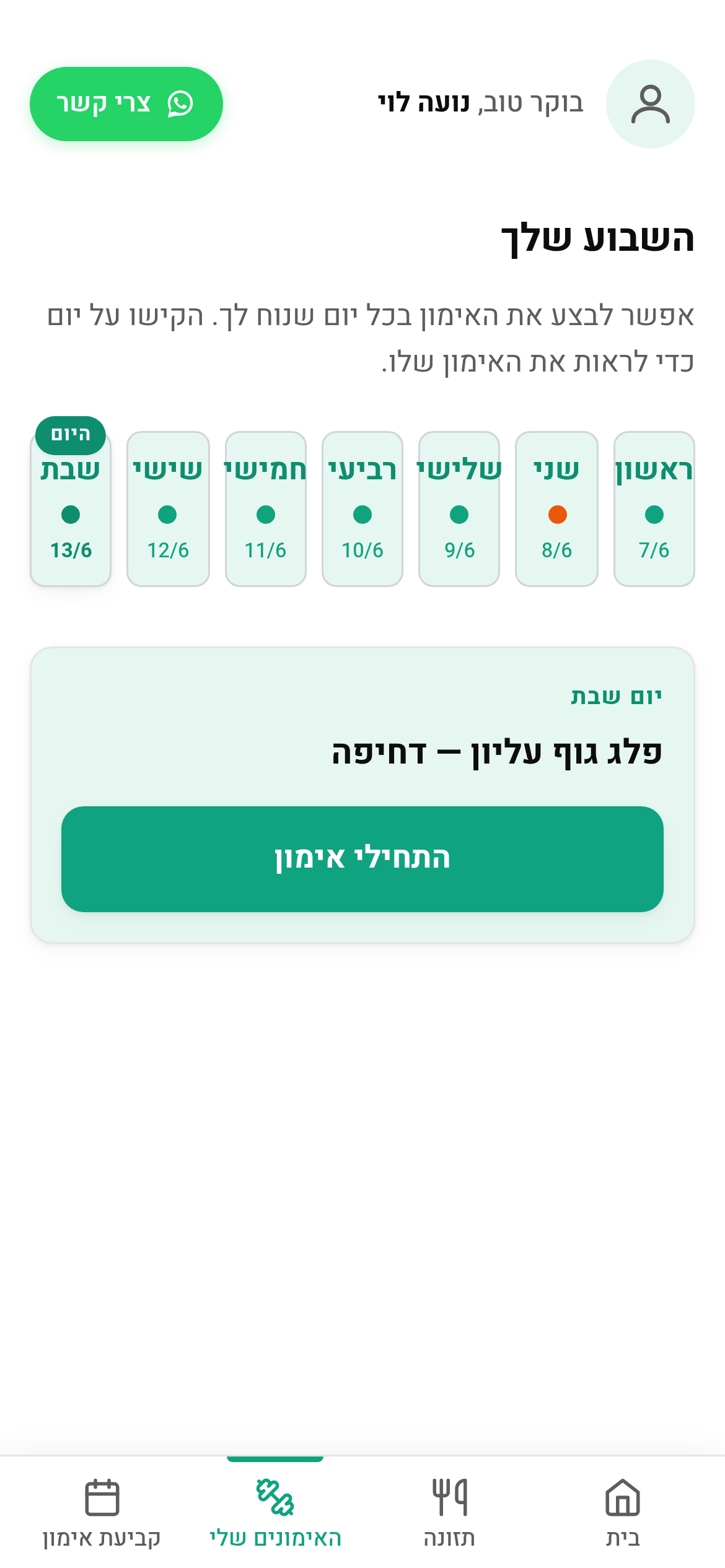 התוכנית השבועית — כל יום והאימון שלו
