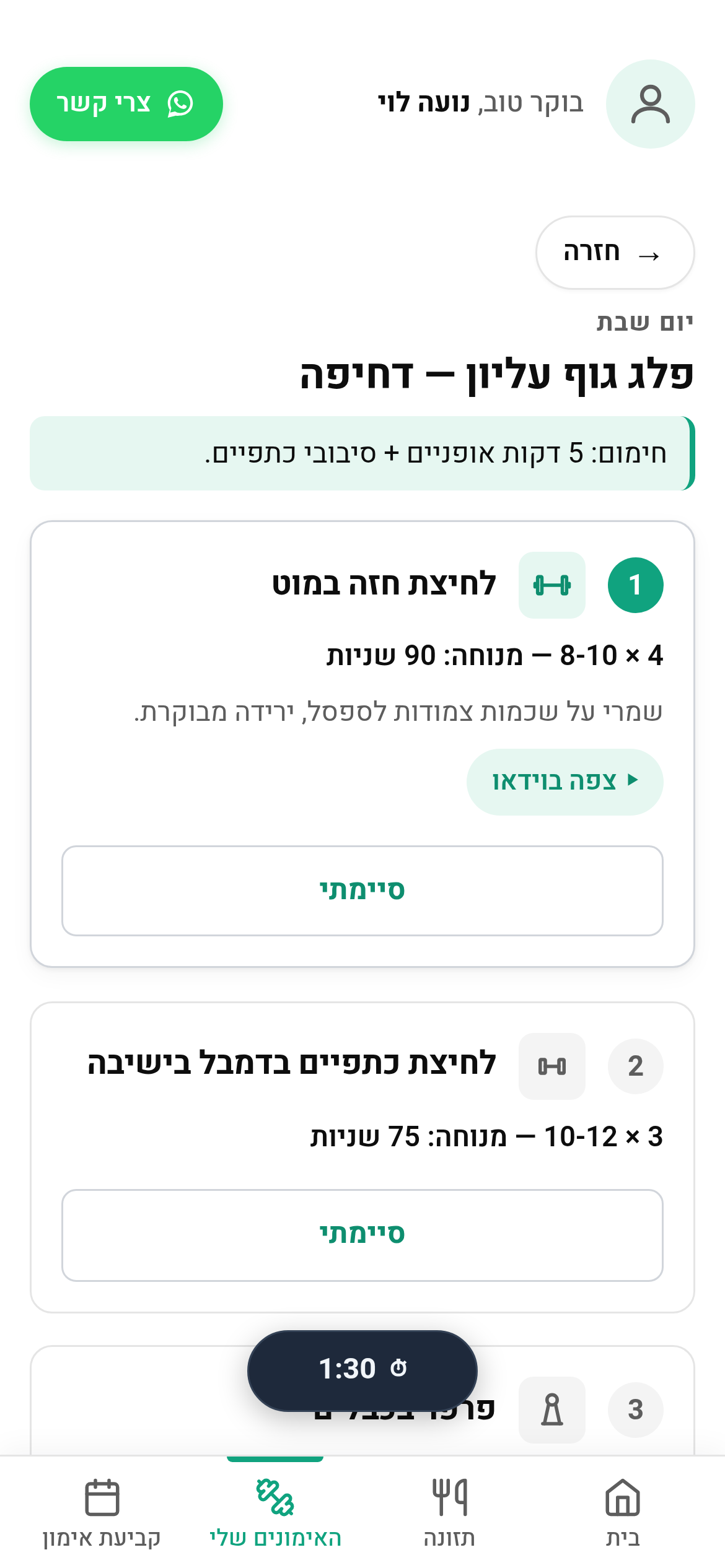 אימון חי — סטים, חזרות וטיימר